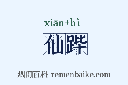 仙跸是什么意思的图片